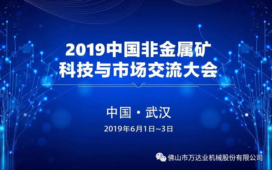 萬達業:2019中國非金屬礦科技與市場交流大會即將召開