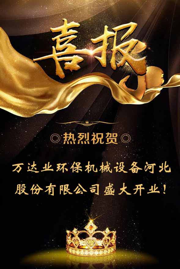 【喜訊】熱烈祝賀萬達業環保機械設備河北股份有限公司盛大開業!