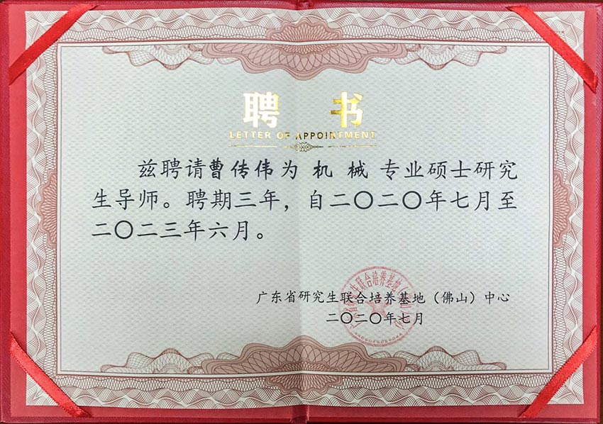 熱烈祝賀萬達業(yè)董事總經理曹傳偉獲聘碩士研究生導師