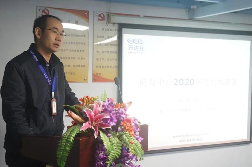 萬(wàn)達(dá)業(yè)研發(fā)、生產(chǎn)2020年度工作總結(jié)暨2021年度工作計(jì)劃專題會(huì)議