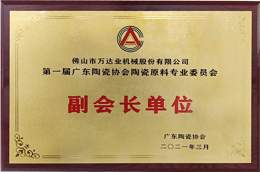 廣東陶瓷協(xié)會(huì)陶瓷原料專委會(huì)成立,萬達(dá)業(yè)任副會(huì)長單位
