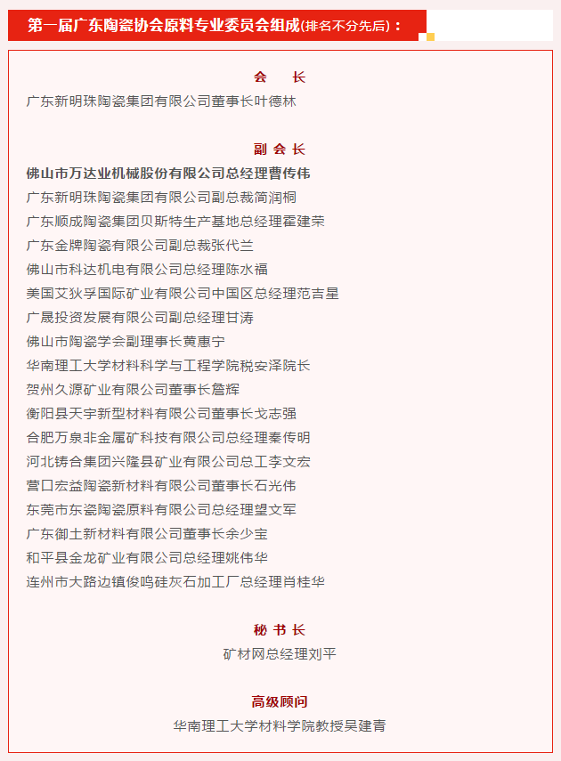 廣東陶瓷協(xié)會(huì)陶瓷原料專委會(huì)成立，萬達(dá)業(yè)任副會(huì)長單位