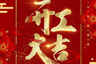 【萬達業】開工大吉！同心戰“疫”！